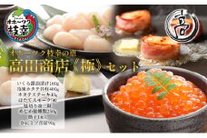 オホーツク枝幸の恵 高田商店《極》セット 【 魚貝類 いくら 魚卵 帆立 ホタテ サーモン 鮭 北海道 】
