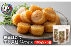 【枝幸ほたて】干し貝柱SA 100g入×3個