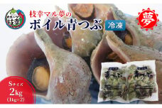 マル夢のボイル青つぶ 2kg Sサイズ オホーツク枝幸産
