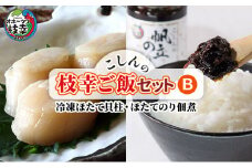 こしんの枝幸ご飯セットB（冷凍ほたて貝柱・ほたてのり佃煮）
