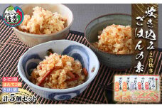 炊込みご飯の素 5個セット（カニ2個、ホタテ2個、サケ1個）各2合炊き［海洋食品］【 かに 蟹 ほたて 帆立 さけ 鮭 ごはん 炊き込み 北海道 枝幸 オホーツク 】
