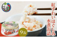 北海道産 紅ずわいほぐしみ水煮 缶詰45g×9缶［海洋食品］【 ずわい ズワイ ベニズワイ 紅ズワイ 紅ずわい ずわいガニ缶 缶詰 むき身 惣菜 かに缶詰 かに缶 カニ缶 北海道 枝幸 オホーツク 】