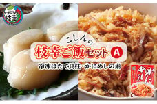 こしんの枝幸ご飯セットA（冷凍ほたて貝柱・かにめしの素）