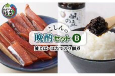 こしんの晩酌セットB（鮭とば・ほたてのり佃煮）