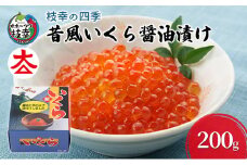 枝幸の四季 昔風いくら醤油漬け200g