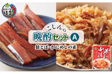 こしんの晩酌セットA（鮭とば・かにめしの素）