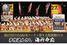 夢想漣えさし「海祈命応」第27回YOSAKOIソーラン祭り大賞演舞DVD
