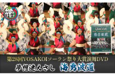 夢想漣えさし「海勇波道」第28回YOSAKOIソーラン祭り大賞演舞DVD