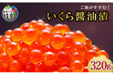 永光のいくら醤油漬け 320g
