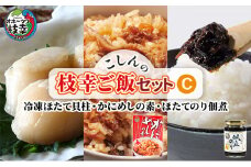こしんの枝幸ご飯セットC（冷凍ほたて貝柱・かにめしの素・ほたてのり佃煮）