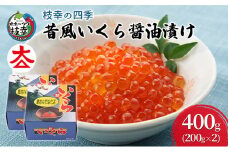 [№5708-0870]枝幸の四季 昔風いくら醤油漬け400g