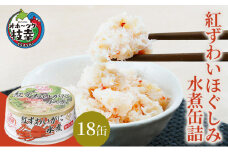 北海道産 紅ずわいほぐしみ水煮 缶詰45g×18缶（12缶＋3缶＋3缶）［海洋食品］【 ずわい ズワイ ベニズワイ 紅ズワイ 紅ずわい ずわいガニ缶 缶詰 むき身 惣菜 かに缶詰 かに缶 カニ缶 北海道 枝幸 オホーツク 】