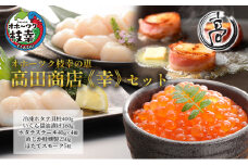 オホーツク枝幸の恵 高田商店《幸》セット 【 魚貝類 いくら 魚卵 帆立 ホタテ サーモン 鮭 北海道 】