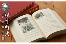 枝幸町史（下巻・第3巻・第4巻）