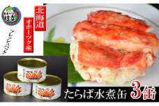 北海道オホーツク産 本たらばがに水煮 缶詰125g×3個［海洋食品］【 たらば タラバ タラバガニ缶 缶詰 むき身 惣菜 かに缶詰 かに缶 カニ缶 北海道 枝幸 】