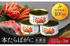 北海道オホーツク産 本たらばがに水煮 缶詰125g×3個［海洋食品］【 たらば タラバ タラバガニ缶 缶詰 むき身 惣菜 かに缶詰 かに缶 カニ缶 北海道 枝幸 】