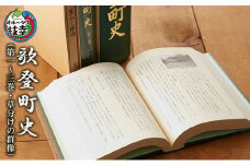歌登町史（第一～三巻・草分けの群像）