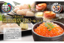 オホーツク枝幸の恵 高田商店《匠》セット 【 魚貝類 いくら 魚卵 帆立 ホタテ サーモン 鮭 北海道 】