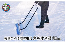 軽量アルミ除雪用具「カルオス君」80cm
