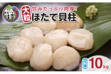 【枝幸ほたて】甘みたっぷり肉厚！大粒冷凍ほたて貝柱10kg 山武水産