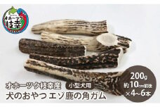 犬のおやつ エゾ鹿の角ガム200g 小型犬用（約10cm前後×4～6本）【オホーツク枝幸産】