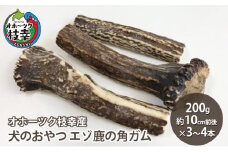 犬のおやつ エゾ鹿の角ガム200g（約10cm前後×3～4本）【オホーツク枝幸産】