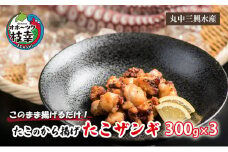 このまま揚げるだけ！たこのから揚げ「たこザンギ」300g×3