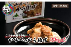 このまま揚げるだけ！「かすべのから揚げ」270g×3
