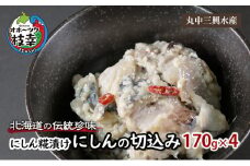 北海道の伝統珍味 にしん糀漬け「にしんの切込み」170g×4
