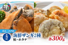 北隆丸 海鮮ザンギ2種（鮭300g・ホタテ300g）