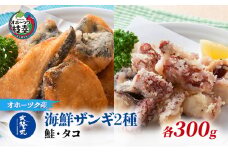北隆丸 海鮮ザンギ2種（鮭300g・タコ300g）