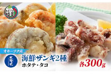 北隆丸 海鮮ザンギ2種（ホタテ300g・タコ300g）