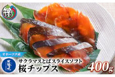 サクラマスとばスライスソフト「桜チップス」400g【 とば トバ 珍味 燻製 魚貝類 魚介類 加工食品 北海道 オホーツク 枝幸 】