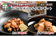 このまま揚げるだけ！たことかすべのから揚げセット（たこ300g×2・かすべ270g×2）