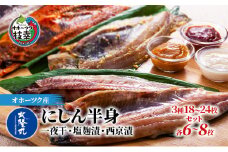 北隆丸 にしん半身 3種セット1.8kg（18～24枚）一夜干・塩麹漬・西京漬［300g（3～4枚入）×各2P］オホーツク枝幸産