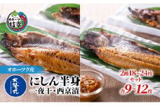 北隆丸 にしん半身 2種セット1.8kg（18～24枚）一夜干・西京漬［300g（3～4枚入）×各4P］オホーツク枝幸産