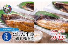 北隆丸 にしん半身 2種セット1.8kg（18～24枚）一夜干・塩麹漬［300g（3～4枚入）×各4P］オホーツク枝幸産