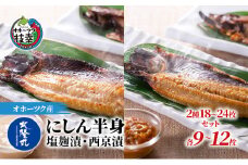 北隆丸 にしん半身 2種セット1.8kg（18～24枚）塩麹漬・西京漬［300g（3～4枚入）×各4P］オホーツク枝幸産