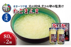 北の珍味 タコの卵の塩漬け「たこまんま」80g×2［北隆丸］オホーツク産【 たこ タコ 魚卵 魚貝 魚介 加工食品 北海道 オホーツク 枝幸 】