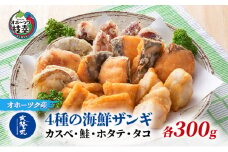 北隆丸 4種の海鮮ザンギ 各500ｇ入（カスベ・鮭・ホタテ・タコ）