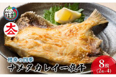 枝幸の四季 ナメタカレイ一夜干 8枚