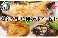 枝幸の四季 3種のカレイ一夜干（宗八カレイ×8・赤カレイ×6～8・ナメタカレイ×4）