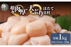【枝幸ほたて】枝幸の四季 超々肉厚Lサイズ冷凍ほたて貝柱1kg（21～25粒）