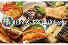 枝幸の四季 焼き魚セット