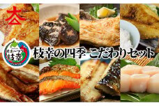 [№5708-0978]枝幸の四季 こだわりセット