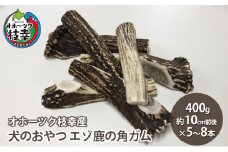 犬のおやつ エゾ鹿の角ガム400g（約10cm前後×5～8本）【オホーツク枝幸産】