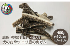 犬のおやつ エゾ鹿の角ガム400g 小型犬用（約10cm前後×7～10本）【オホーツク枝幸産】