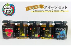 大地の恵 スイーツセット～3種のはちみつと2種のジャム～