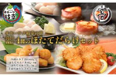オホーツク枝幸の恵 高田商店 4種のほたてだらけセット 【 魚貝類 帆立 ホタテ 加工食品 加工品 惣菜 冷凍 北海道 】