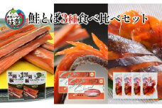 オホーツク枝幸 鮭とば3種食べ比べセット